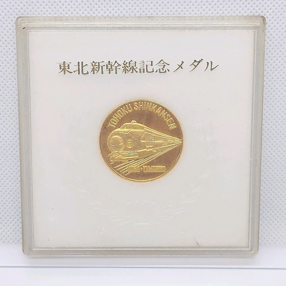 東北新幹線記念メダル 昭和57年 ケース付き - メルカリ