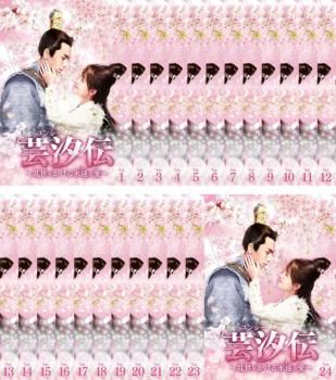 芸汐 伝 乱世をかける永遠の愛 ユンシー セット 第1話～第48話 字幕 全巻セット 洋画 DVD ケース無 レンタル落ち