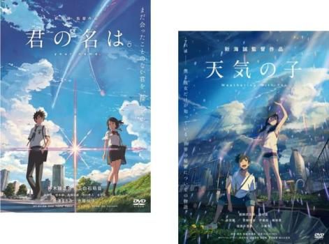 君の名は。 + 天気の子(2枚セット)【全巻 アニメ 中古 DVD】ケース無