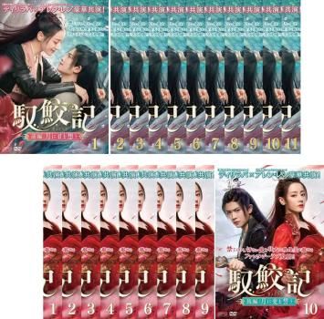 馭鮫記 ぎょこうき(21枚セット)前編 全11巻、後編 全10巻【字幕