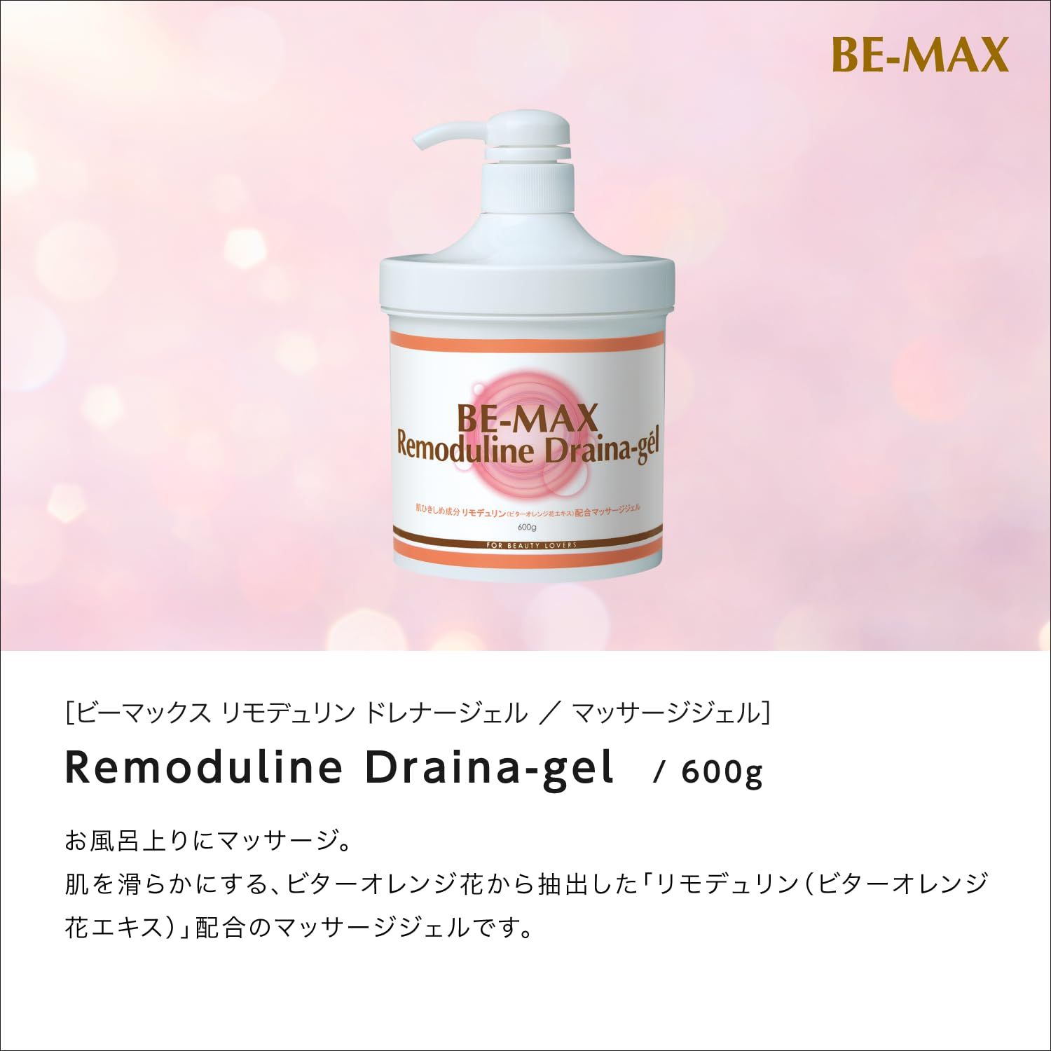 ビーマックス リモデュリン ドレナージェル BE-MAX Remoduline Draina