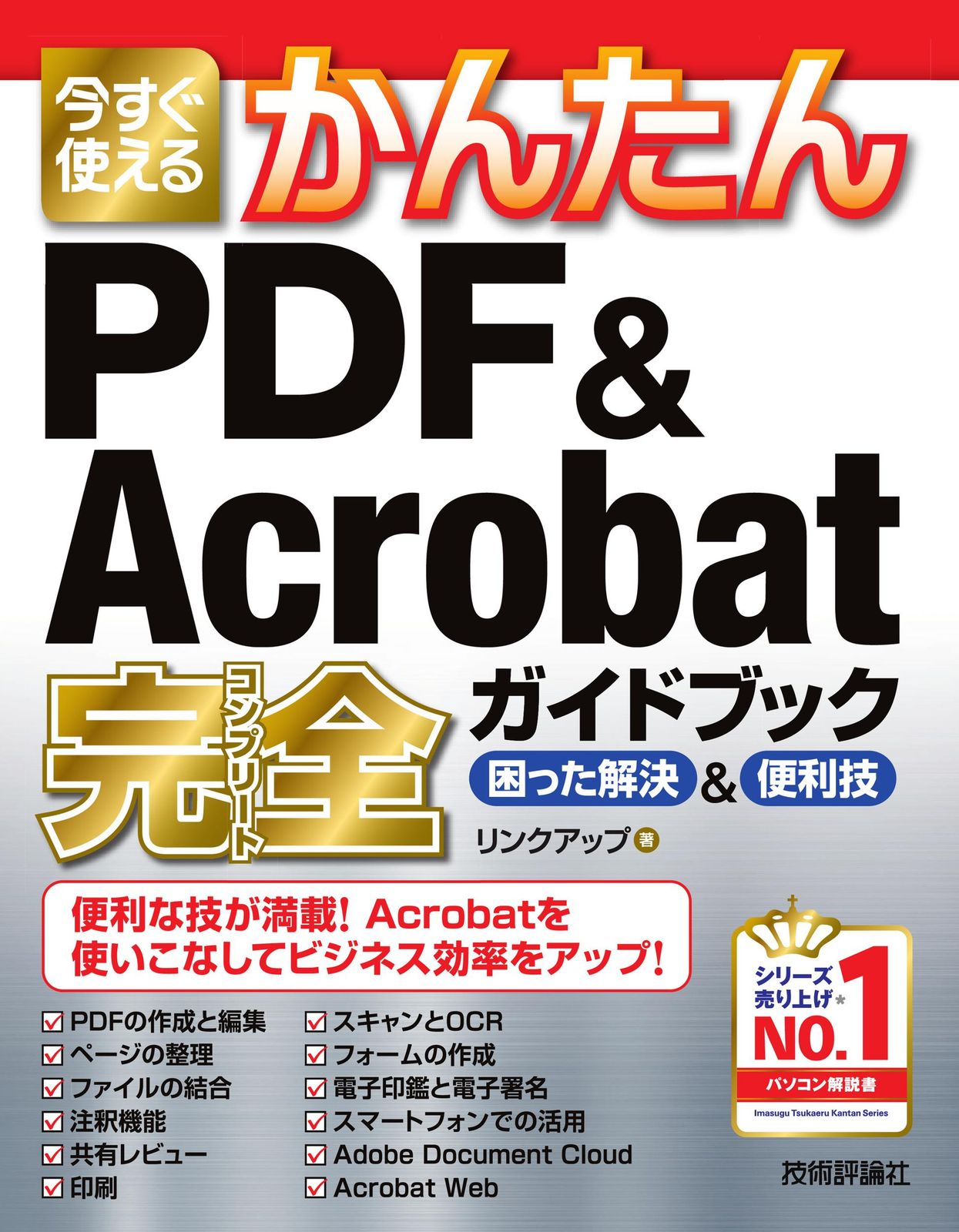 今すぐ使えるかんたんPDF ＆ Acrobat完全ガイドブック困った