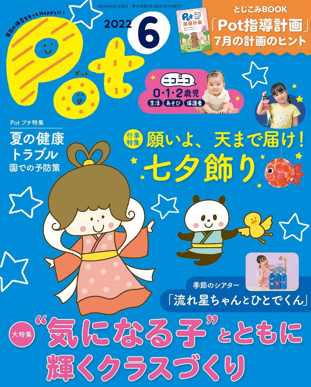 ポット 毎日の保育をもっとHappyに！ 2022年6月号