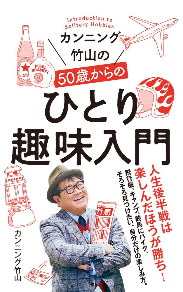カンニング竹山DVD　合計35本セット カンニング竹山の50歳からのひとり趣味入門/ポプラ社/カンニング竹山