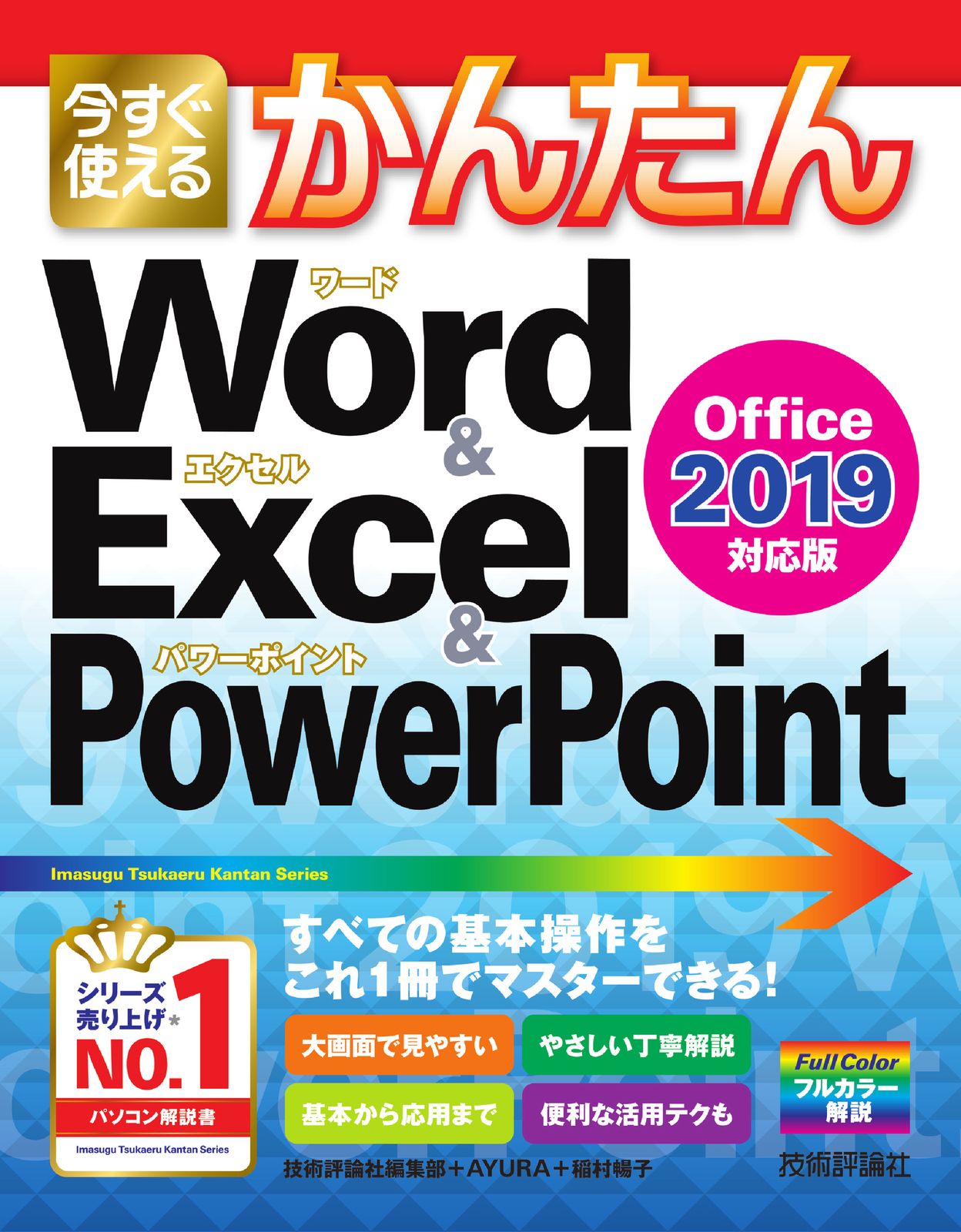 今すぐ使えるかんたんWord ＆ Excel ＆ PowerPoint