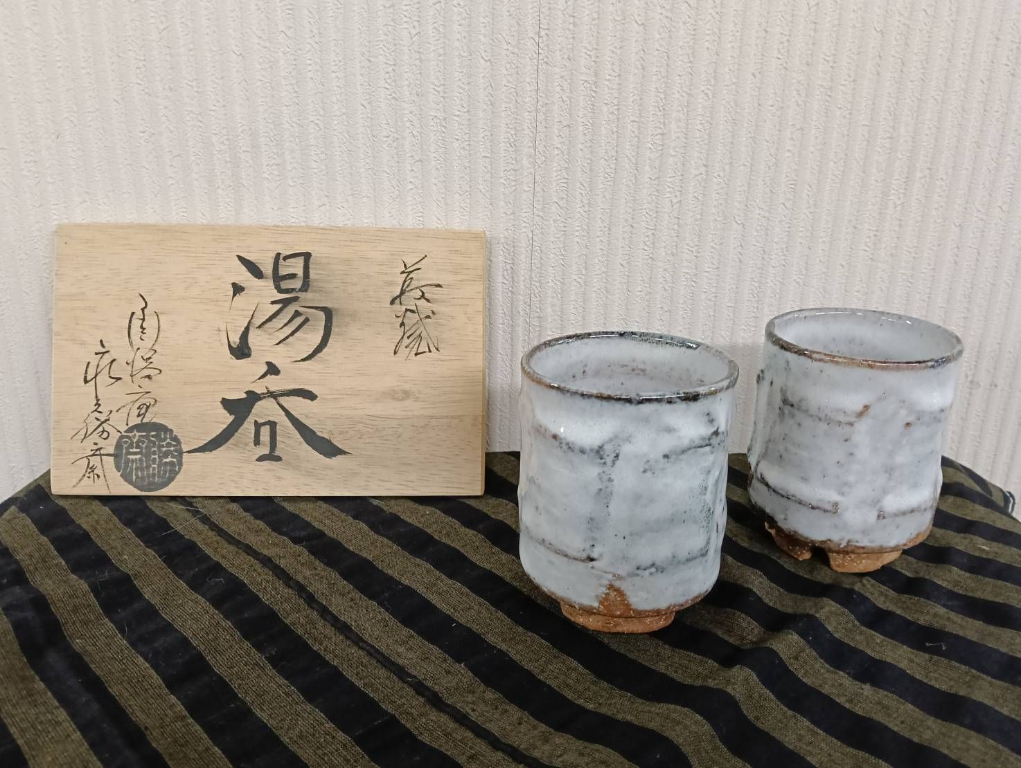 湯呑 萩焼窯元 陶勝庵 永久勝斎 湯呑み ペアセット