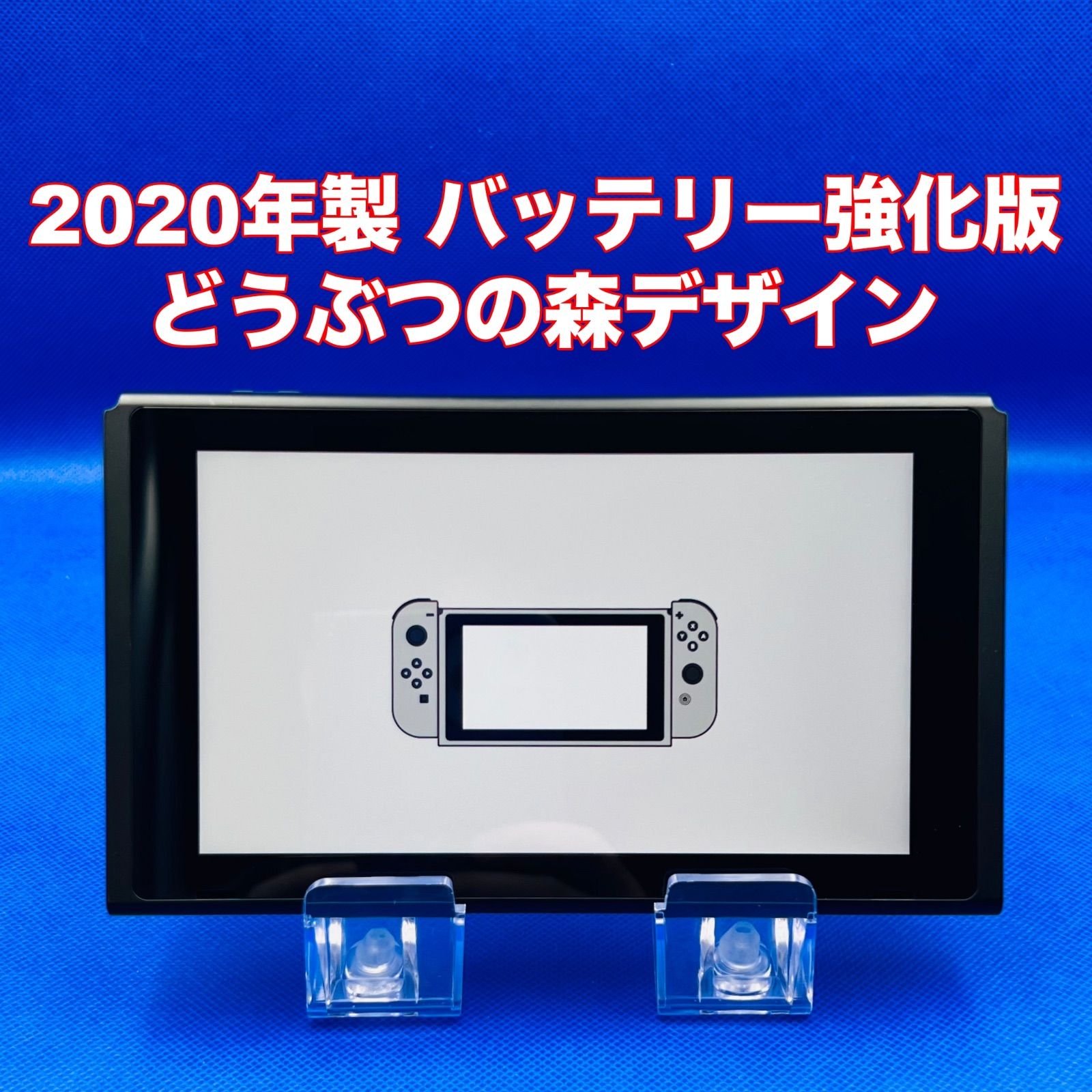 【美品】どうぶつの森デザインNintendo Switch本体 バッテリー強化版 11-M6【整備済・動作確認済】ニンテンドースイッチ どうぶつの森
