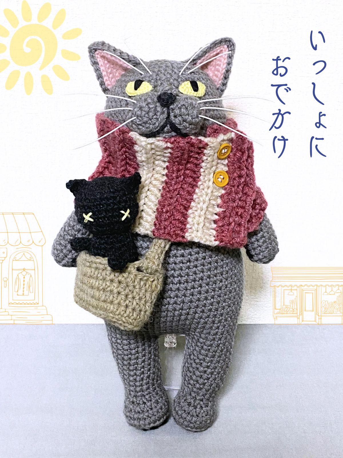 お買い得品 いっしょにおでかけ♪グレー猫さんのあみぐるみ