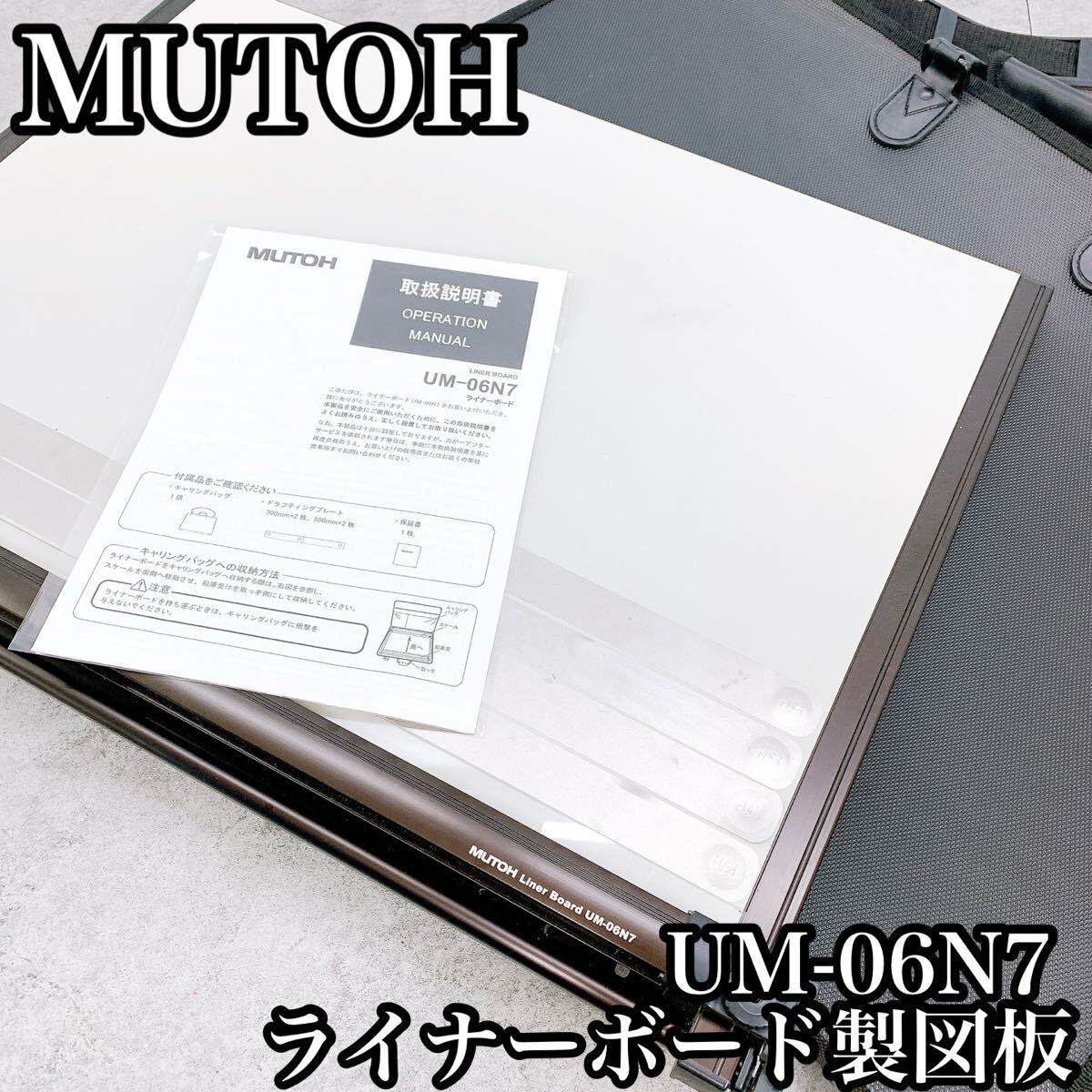 M-744 MUTOH ムトー ライナーボード 製図板 UM-06N7 本体 収納ケース