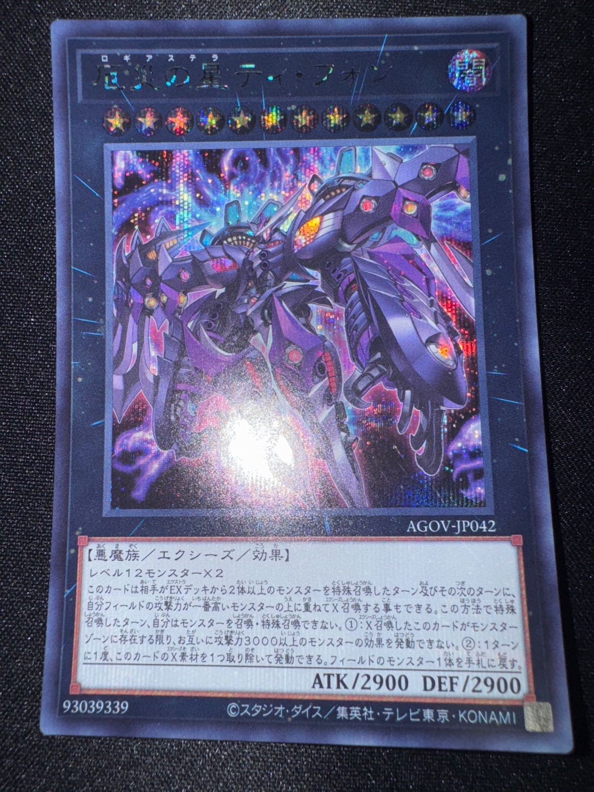 遊戯王 厄災の星 ティ・フォン AGOV-JP042 シークレット - メルカリ