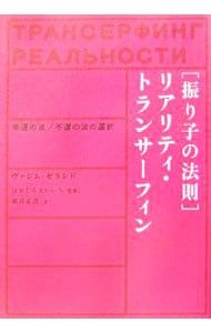 【2冊セット】振り子の法則リアリティ・トランサーフィン ヴァジム・ゼランド著 振り子の法則〉リアリティ・トランサーフィン／ヴァジム・ゼランド