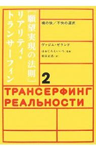 願望実現の法則 リアリティ・トランサーフィン 2 リアリティ・トランサーフィン 2: 願望実現の法則 | ヴァジム