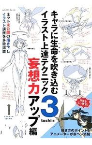 キャラに生命(いのち)を吹き込むイラスト上達テクニック 3／toshi