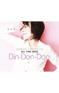 CD／山下久美子／【3CD】ALL TIME BEST Din-Don-Dan - メルカリ