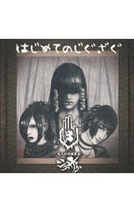 CD／-真天地開闢集団-ジグザグ／はじめてのじぐざぐ