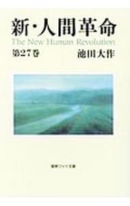 新・人間革命 27巻セット 池田大作　聖教 新・人間革命 第27巻／池田大作 - メルカリ