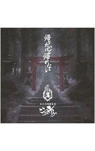 CD／-真天地開闢集団-ジグザグ／帰りたいけど帰れない - メルカリ