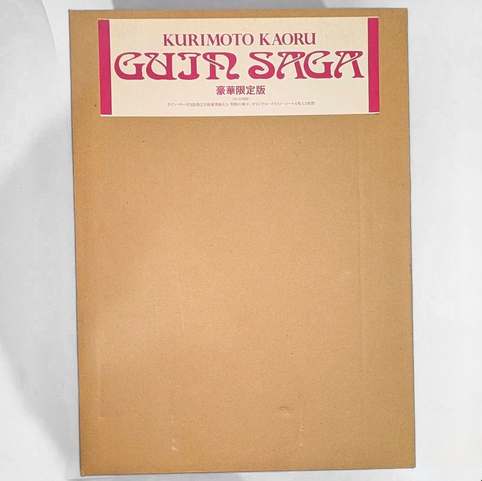 グイン・サーガ I II GUIN SAGA 豪華限定版 （100巻分）KURIMOTO KAORU