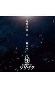 CD／-真天地開闢集団-ジグザグ／慈愚挫愚 弐〜真天地〜 - メルカリ