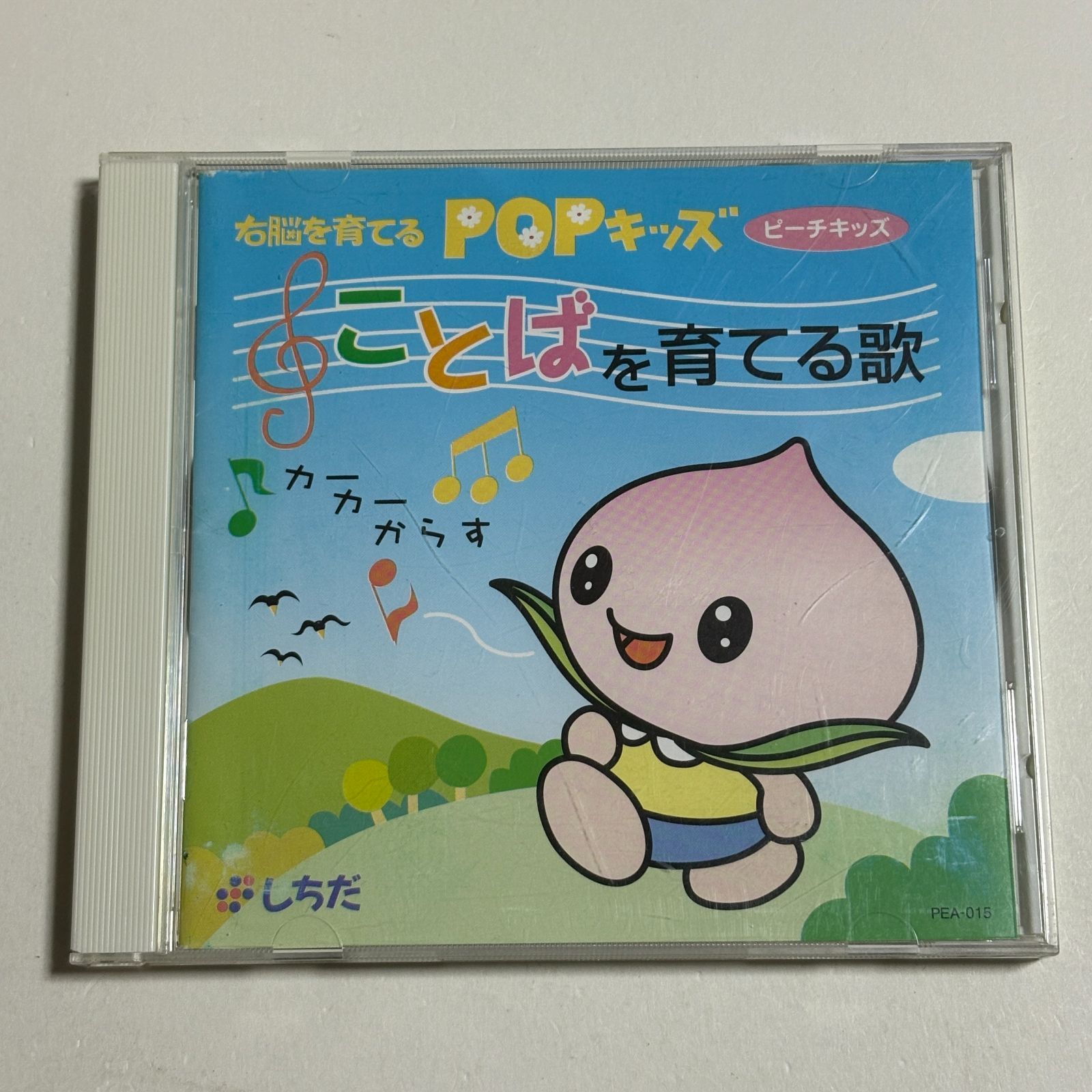 CD『七田式 右脳を育てるPOPキッズ ことばを育てる歌 ピーチキッズ し