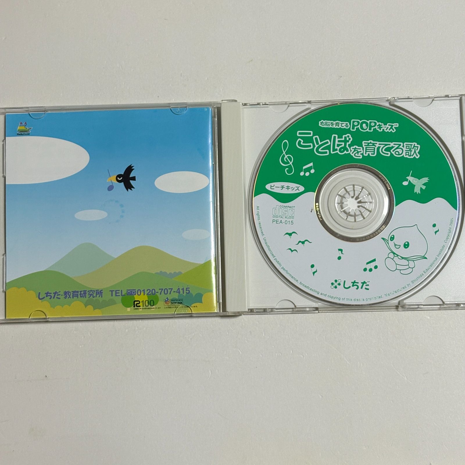 CD『七田式 右脳を育てるPOPキッズ ことばを育てる歌 ピーチキッズ し