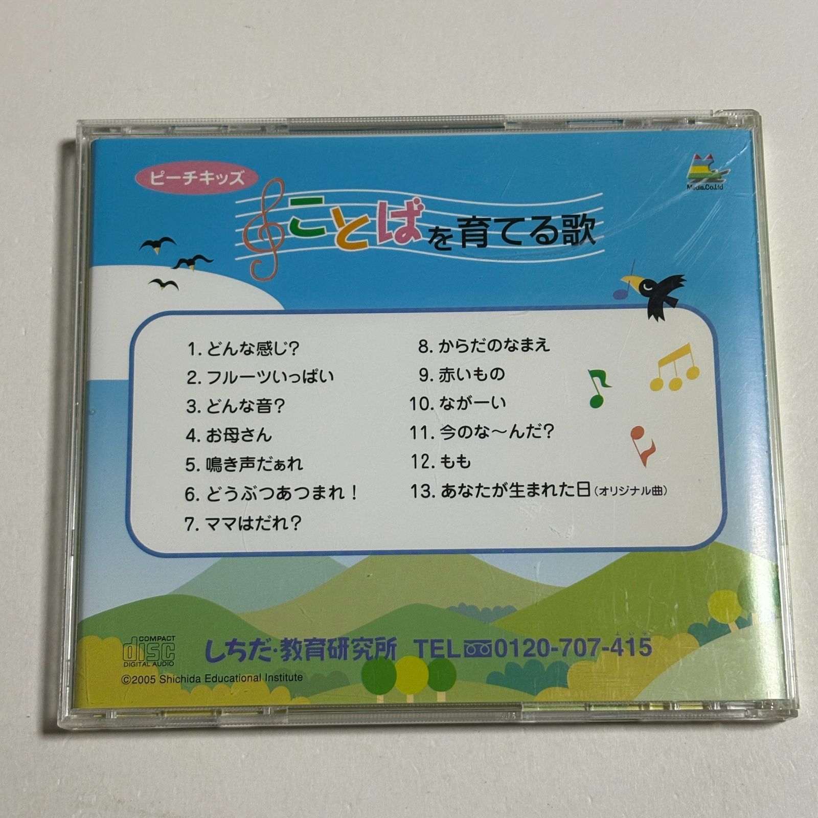 CD『七田式 右脳を育てるPOPキッズ ことばを育てる歌 ピーチキッズ し