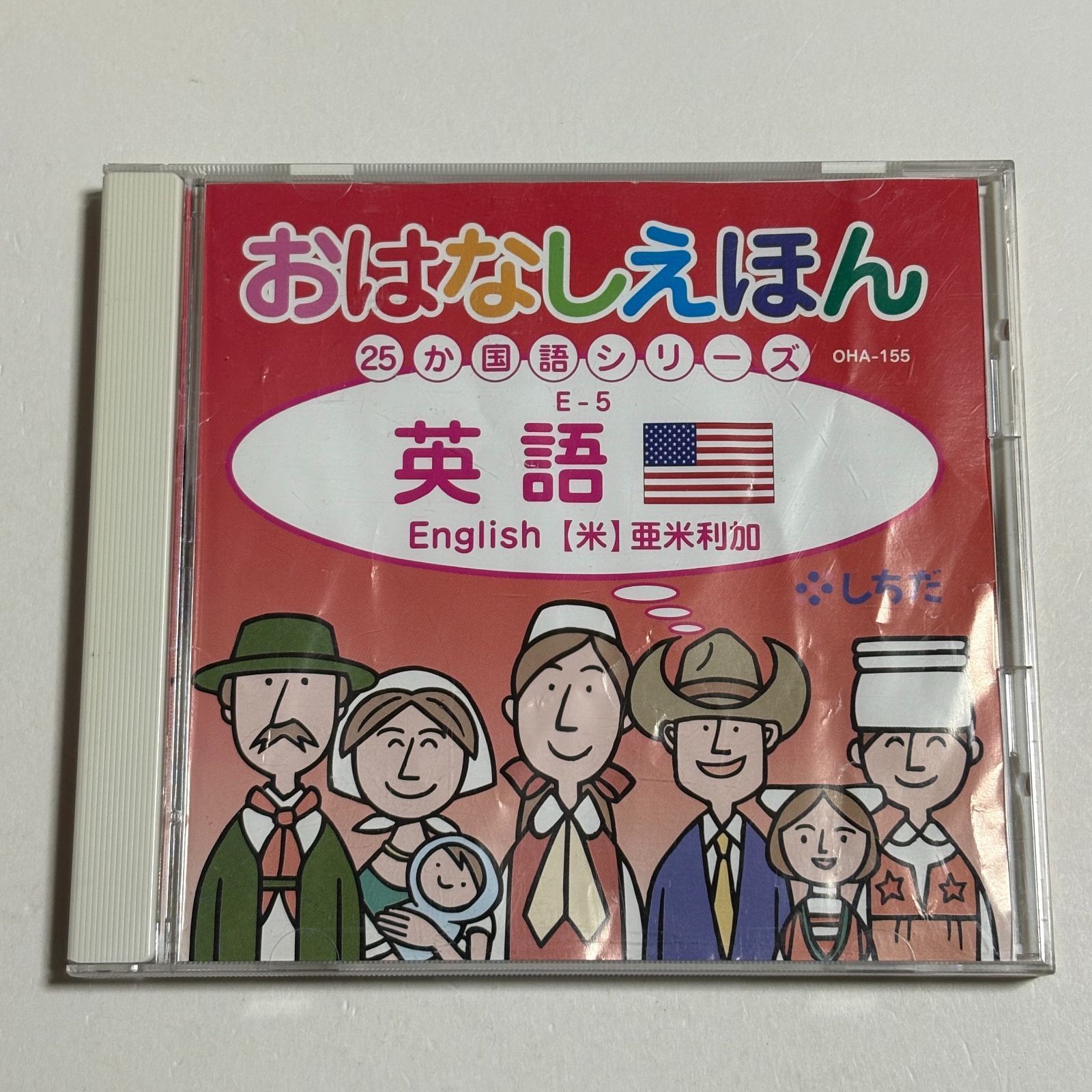 CD『七田式 右脳が育つ おはなしえほん 25か国語シリーズ 英語 しちだ