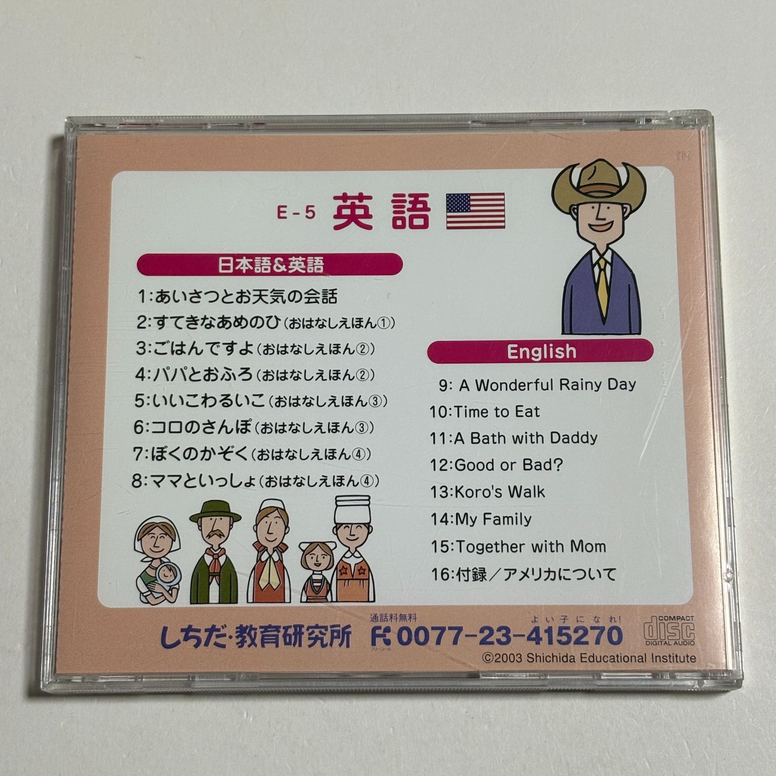 CD『七田式 右脳が育つ おはなしえほん 25か国語シリーズ 英語 しちだ