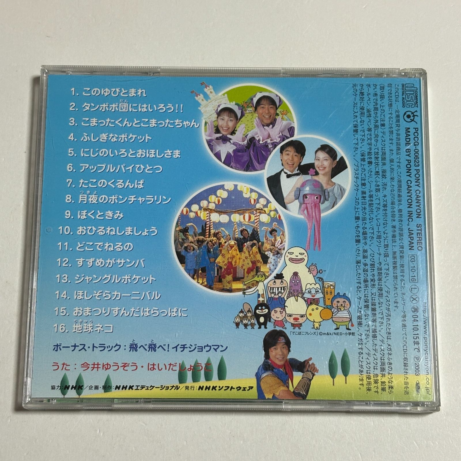 CD『NHK おかあさんといっしょ 最新ベスト 「このゆびとまれ 