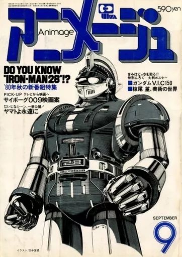 中古】アニメージュ 付録付)アニメージュ 1980年9月号 - メルカリ