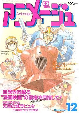 アニメージュ 付録付)アニメージュ 1985年12月号