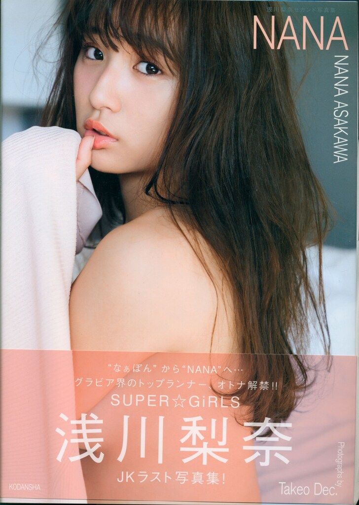 講談社 SUPER☆GiRLS 浅川梨奈 セカンド写真集 NANA 直筆サイン入り