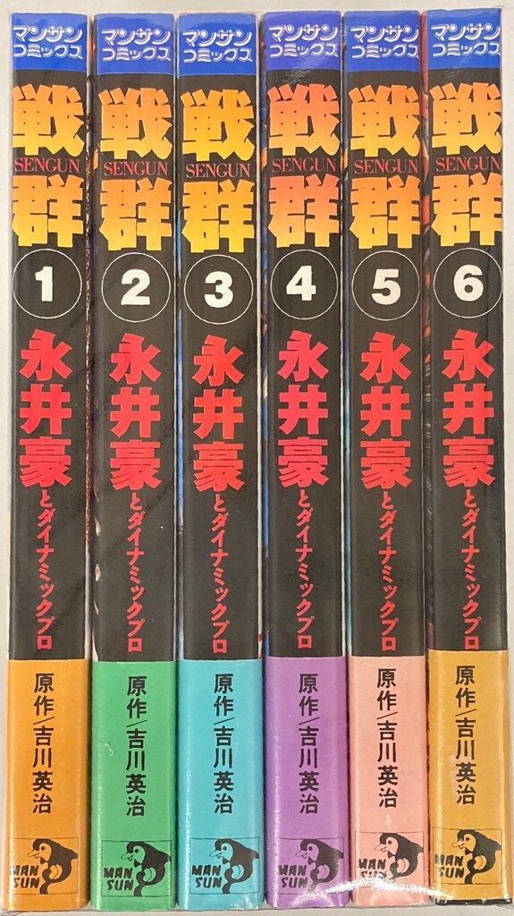 実業之日本社 マンサンコミックス 永井豪 戦群（帯付）全6巻 初版
