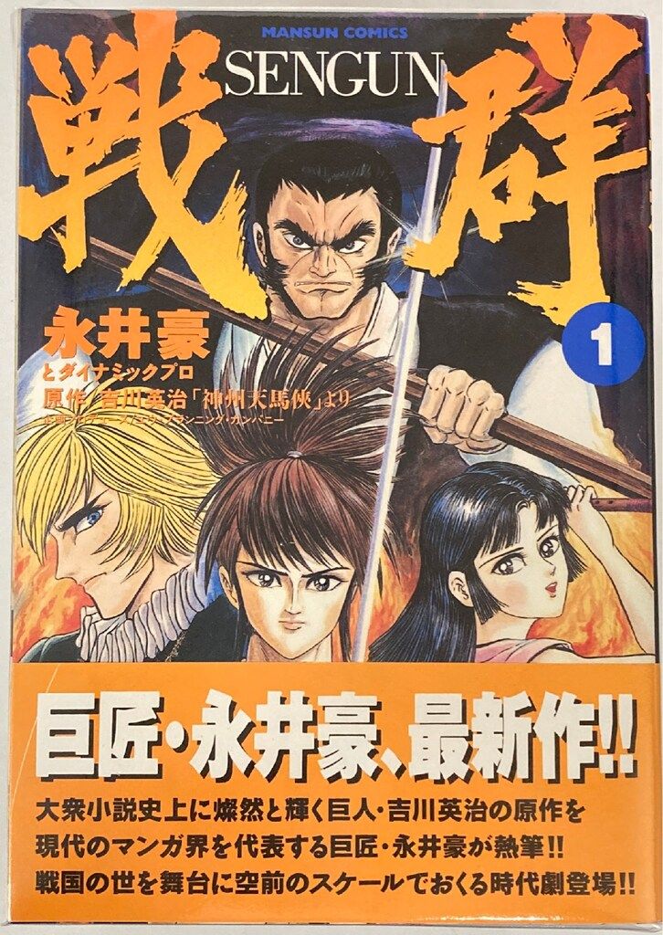 実業之日本社 マンサンコミックス 永井豪 戦群（帯付）全6巻 初版