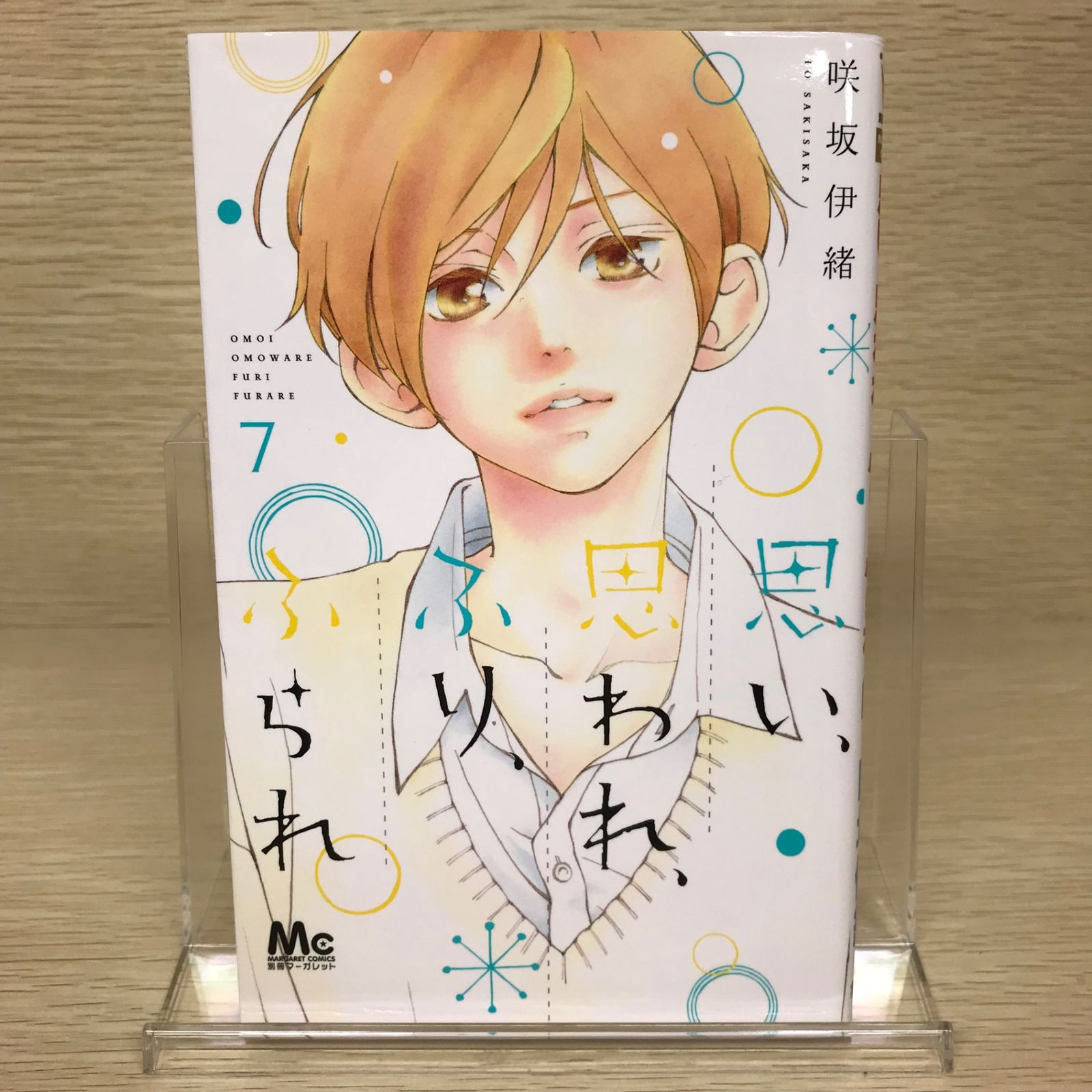 思い、思われ、ふり、ふられ 7巻/【作者】咲坂伊緒/GF-0225049355-YP
