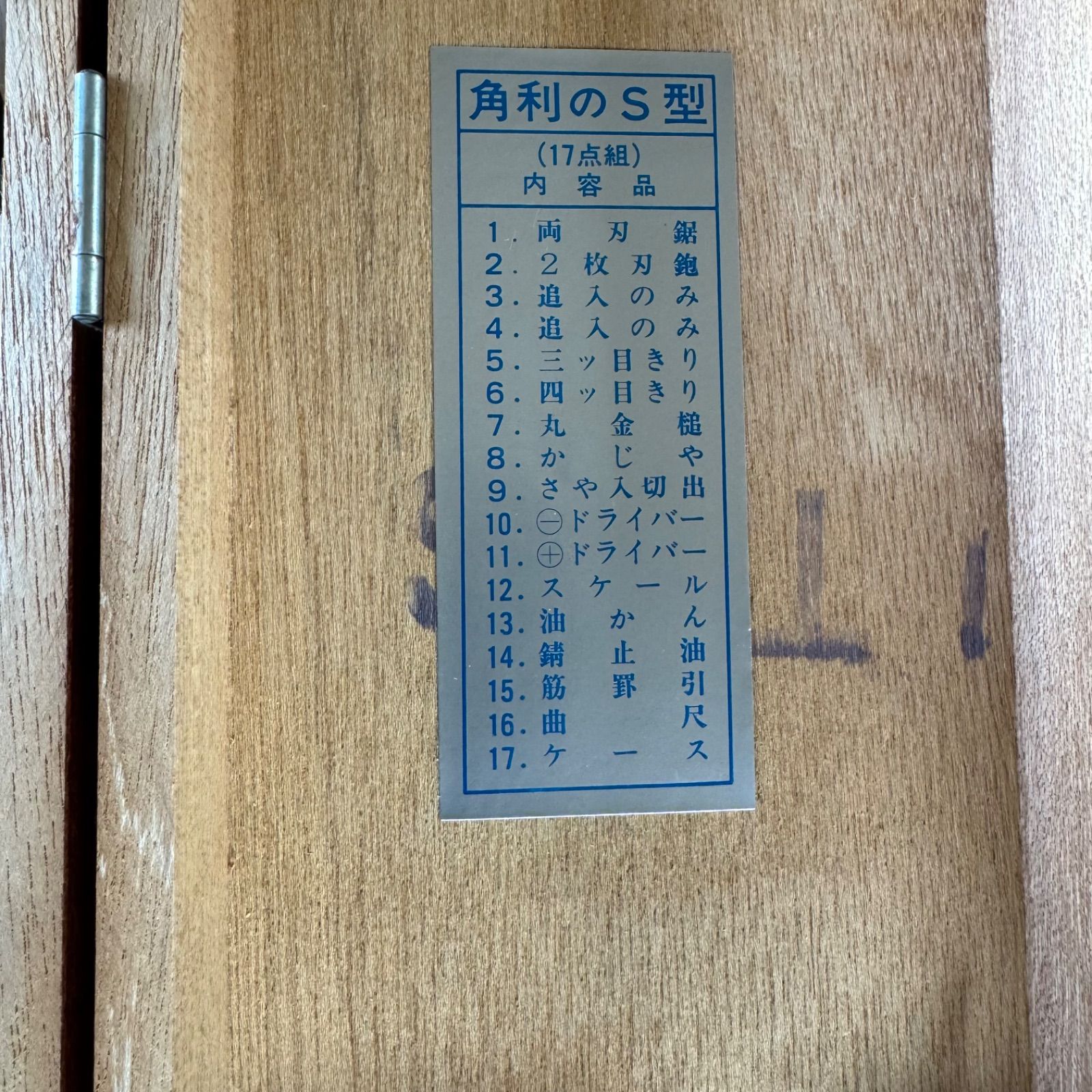 角利 S型 工作道具セット 17点組 木工 DIY用 木製ケース付