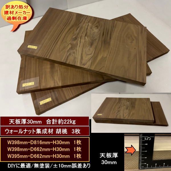 ウォールナット集成材 胡桃 くるみ 材 端材 3点セット 約22 kg 無塗装 天板厚30 mm 398 816 30 662 395 処分 重量あり DIY