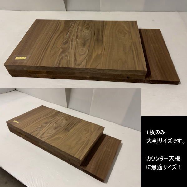 ウォールナット集成材 胡桃
