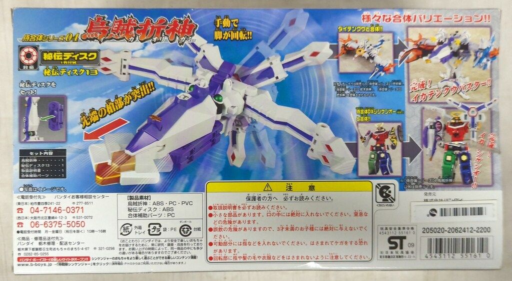バンダイ 侍合体シリーズ 侍戦隊シンケンジャー 烏賊折神 04 - メルカリ