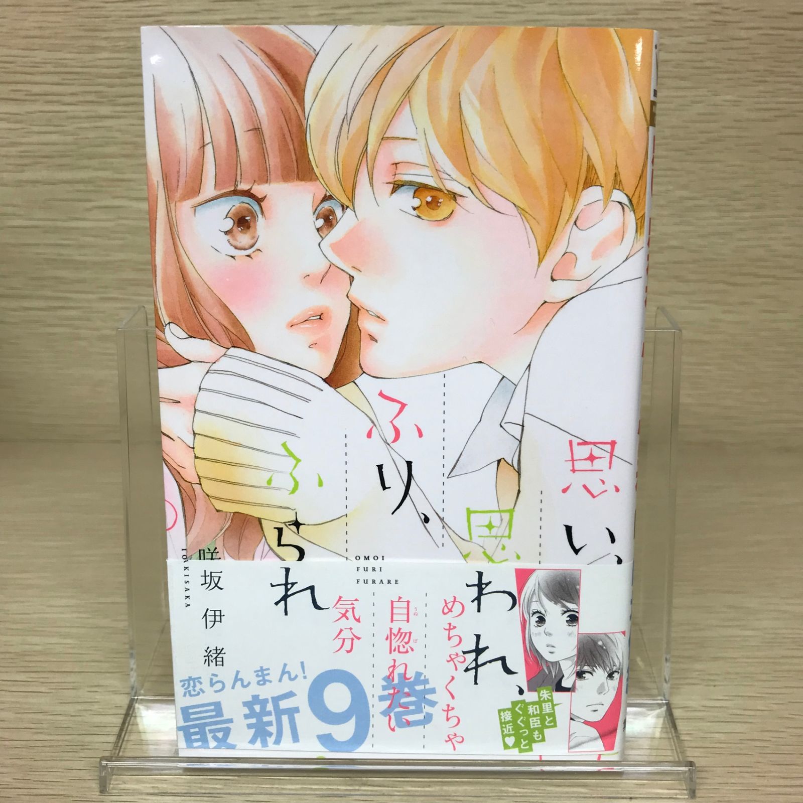 思い、思われ、ふり、ふられ 9巻/【作者】咲坂伊緒/GF-0225049357-YP