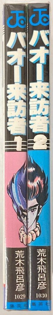 集英社 ジャンプコミックス 荒木飛呂彦 バオー来訪者 全2巻 再版セット