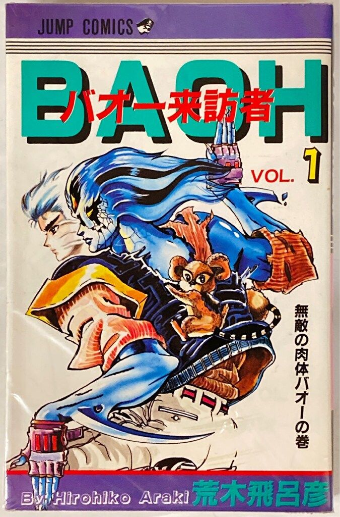 荒木飛呂彦先生　直筆イラスト色紙　ジャンプ開始号セット　バオー来訪者 集英社 ジャンプコミックス 荒木飛呂彦 バオー来訪者 全2巻 再版セット