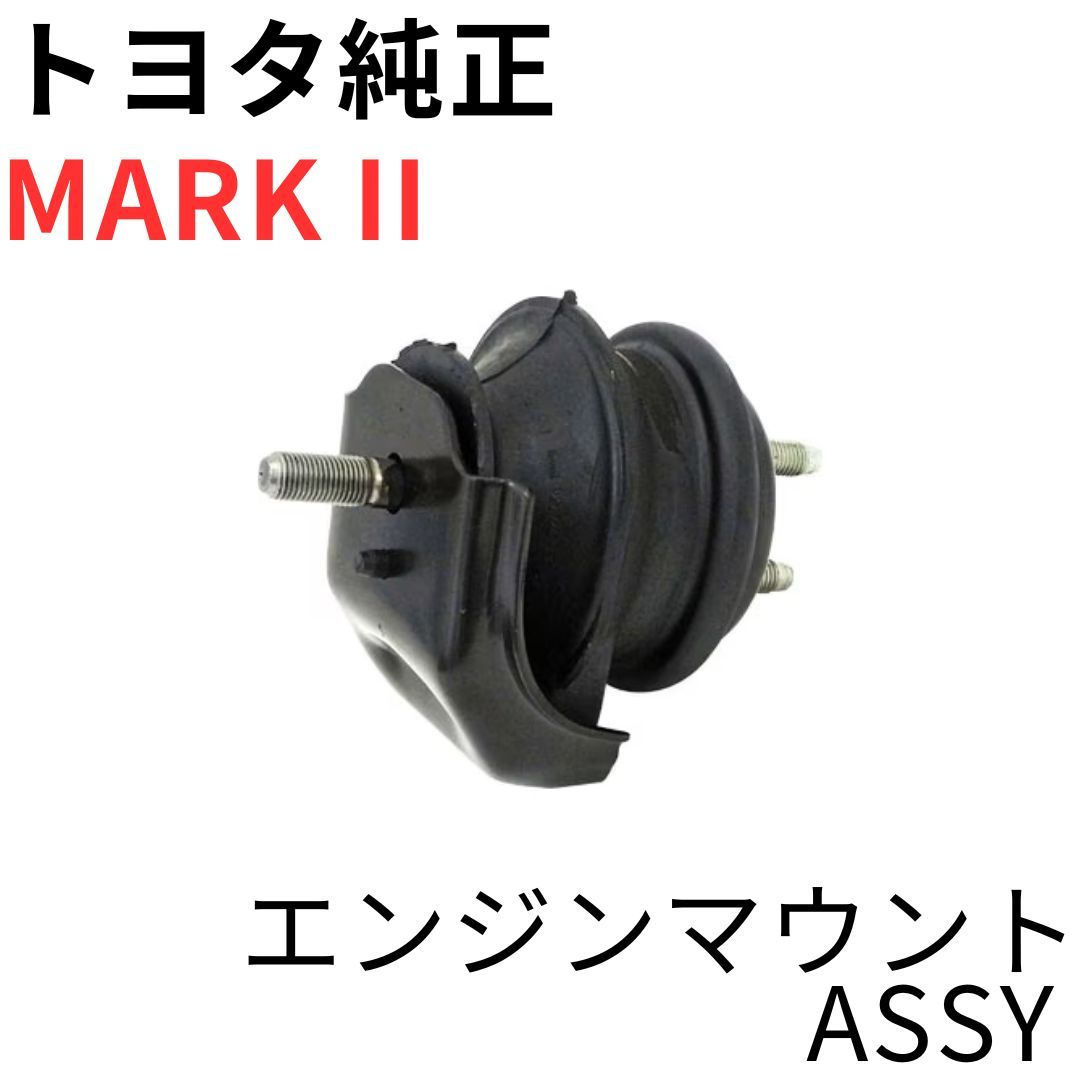 トヨタ 【MARK II】 JZX100 JZX101 未使用 純正 エンジンマウントASSY