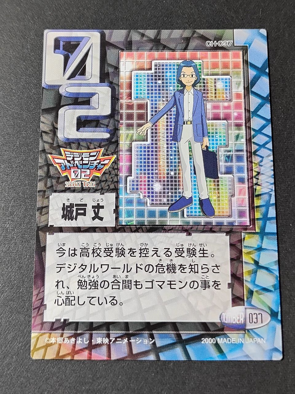 デジモンアドベンチャー カード 丈 aca446 城戸丈 037 デジモンアドベンチャー02 デジモンカード カード