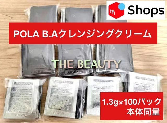本体同量で6,500円以上お得！】POLA B.AクレンジングクリームN 1.3g