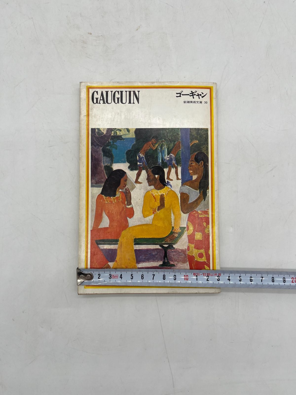 新潮社 新潮美術文庫 GAUGUIN ゴーギャン 昭和49年6月 発行 本 冊子