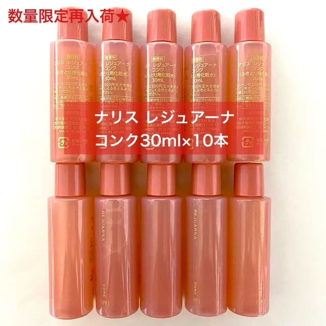 本体以上量で約4,000円お得☆】ナリス レジュアーナ コンク 30ml×10本