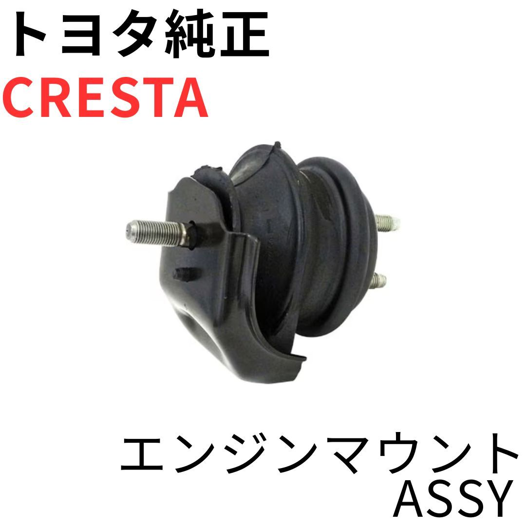 トヨタ 純正 JZX100 エンジンマウント トヨタ 【CRESTA】 JZX100 未使用 純正 エンジンマウントASSY エンジン
