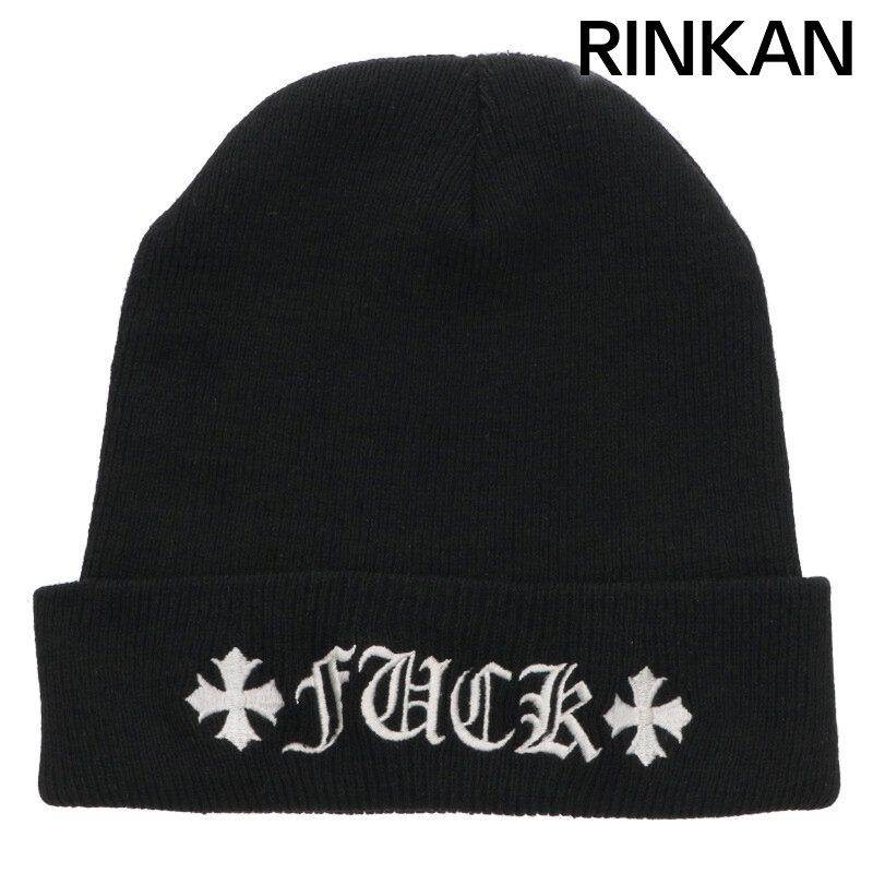 クロムハーツ WOOL WATCH CAP/ウールワッチキャップ CHプラスFUCKロゴ