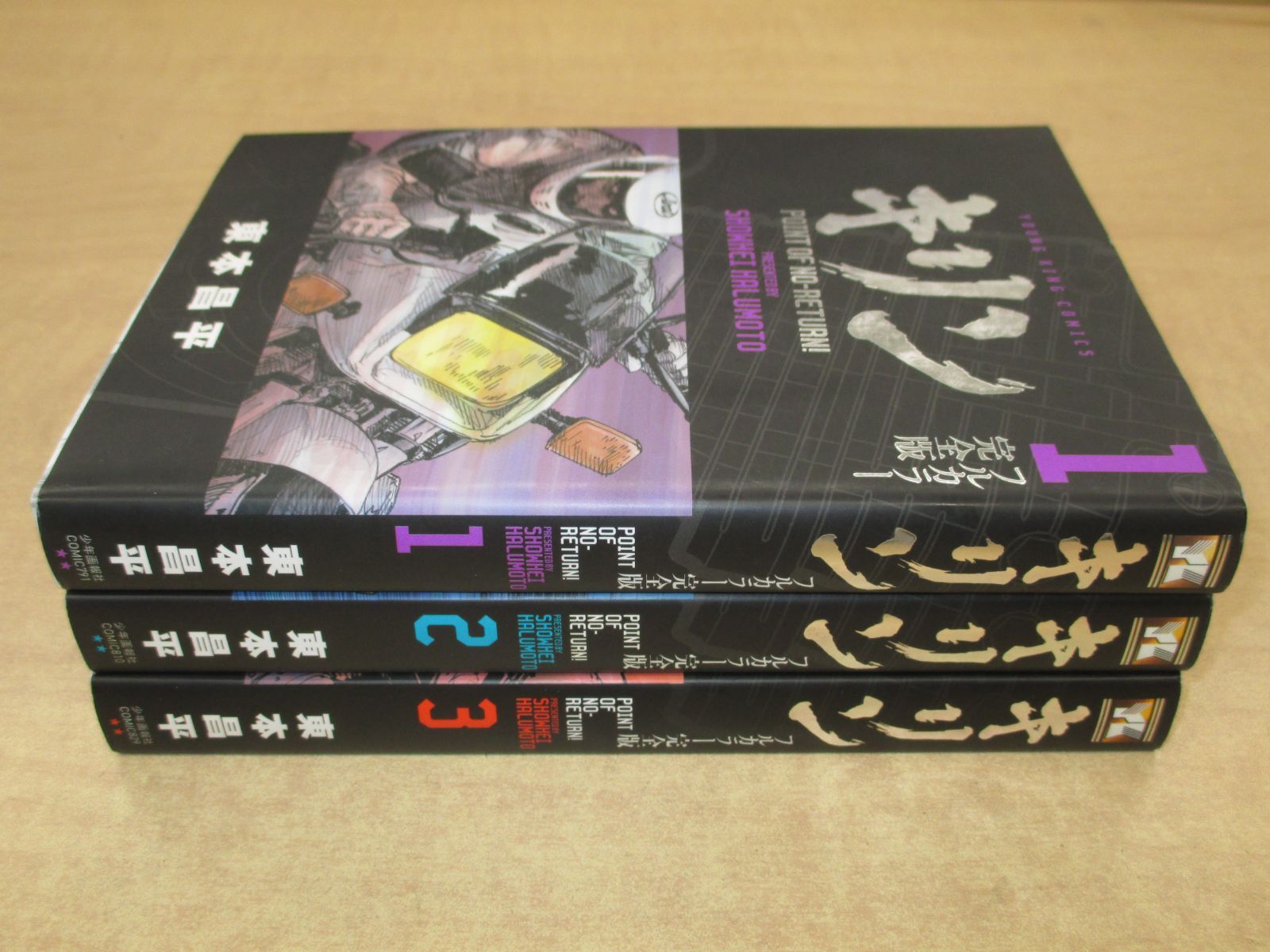 東本昌平「キリン フルカラー完全版」全3巻セット - メルカリ